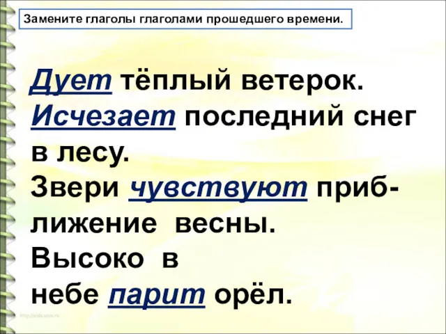 Дует тёплый ветерок. Исчезает последний снег в лесу. Звери чувствуют