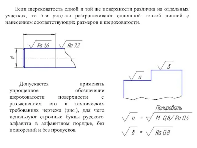 Если шероховатость одной и той же поверхности различна на отдельных