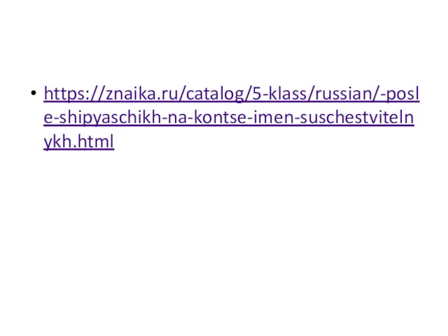 https://znaika.ru/catalog/5-klass/russian/-posle-shipyaschikh-na-kontse-imen-suschestvitelnykh.html