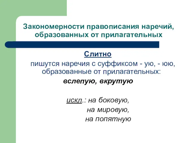 Закономерности правописания наречий, образованных от прилагательных Слитно пишутся наречия с