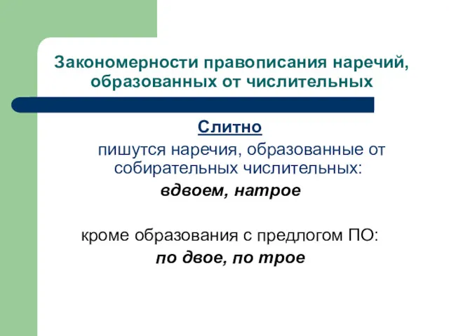 Закономерности правописания наречий, образованных от числительных Слитно пишутся наречия, образованные