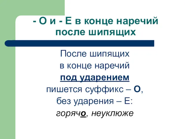 - О и - Е в конце наречий после шипящих