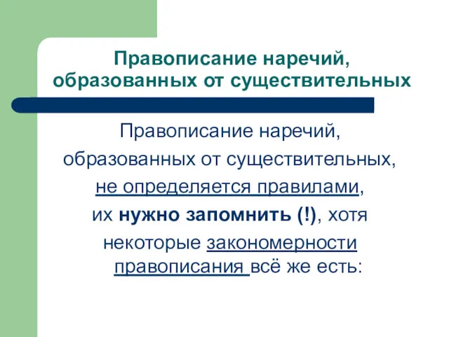 Правописание наречий, образованных от существительных Правописание наречий, образованных от существительных,