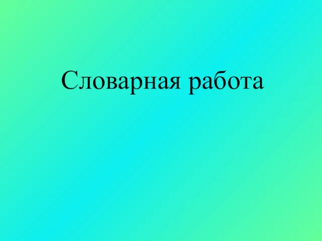 Словарная работа