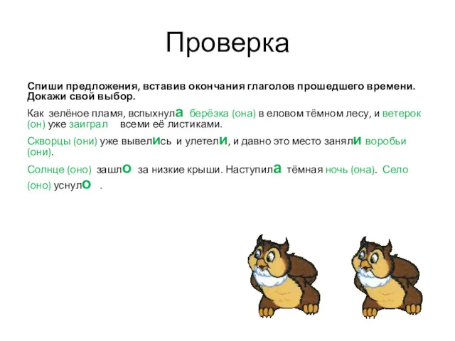 Проверка Спиши предложения, вставив окончания глаголов прошедшего времени. Докажи свой