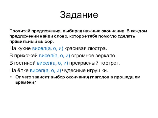 Задание Прочитай предложения, выбирая нужные окончания. В каждом предложении найди