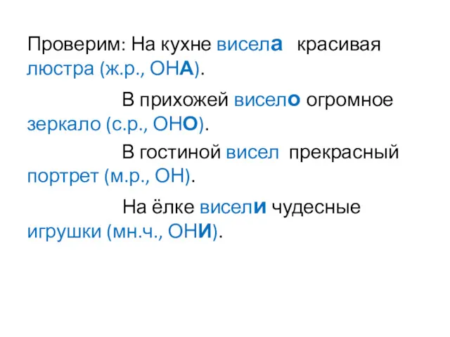 Проверим: На кухне висела красивая люстра (ж.р., ОНА). В прихожей