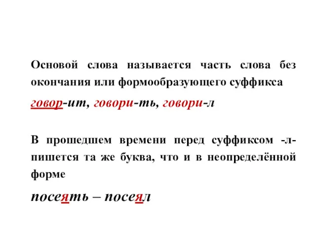 Основой слова называется часть слова без окончания или формообразующего суффикса