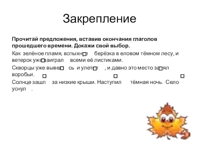 Закрепление Прочитай предложения, вставив окончания глаголов прошедшего времени. Докажи свой