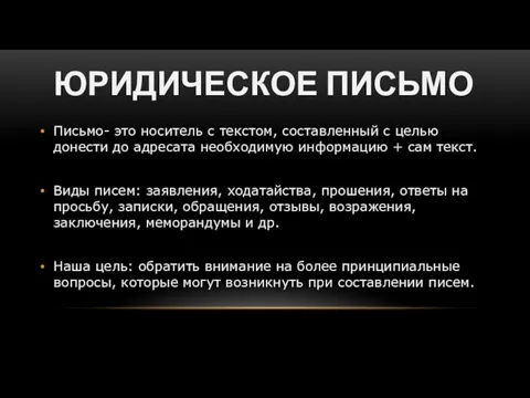 ЮРИДИЧЕСКОЕ ПИСЬМО Письмо- это носитель с текстом, составленный с целью