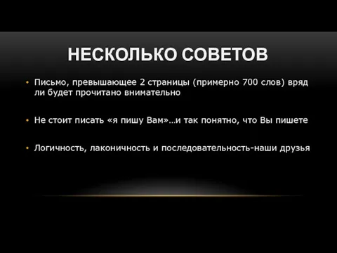 НЕСКОЛЬКО СОВЕТОВ Письмо, превышающее 2 страницы (примерно 700 слов) вряд