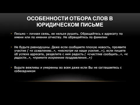 ОСОБЕННОСТИ ОТБОРА СЛОВ В ЮРИДИЧЕСКОМ ПИСЬМЕ Письмо – личная связь,