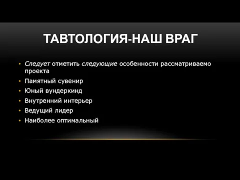 ТАВТОЛОГИЯ-НАШ ВРАГ Следует отметить следующие особенности рассматриваемо проекта Памятный сувенир