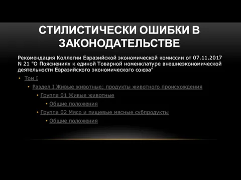 СТИЛИСТИЧЕСКИ ОШИБКИ В ЗАКОНОДАТЕЛЬСТВЕ Рекомендация Коллегии Евразийской экономической комиссии от