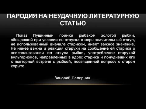 ПАРОДИЯ НА НЕУДАЧНУЮ ЛИТЕРАТУРНУЮ СТАТЬЮ Показ Пушкиным поимки рыбаком золотой