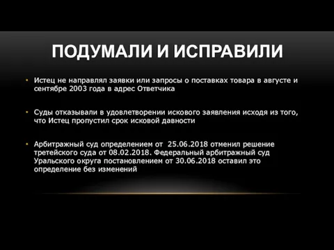 ПОДУМАЛИ И ИСПРАВИЛИ Истец не направлял заявки или запросы о