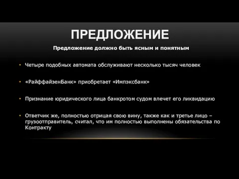 ПРЕДЛОЖЕНИЕ Предложение должно быть ясным и понятным Четыре подобных автомата