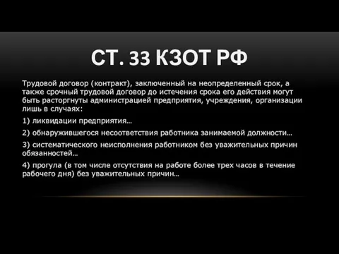 СТ. 33 КЗОТ РФ Трудовой договор (контракт), заключенный на неопределенный