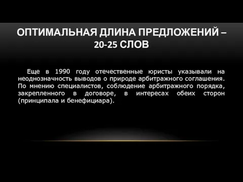 ОПТИМАЛЬНАЯ ДЛИНА ПРЕДЛОЖЕНИЙ – 20-25 СЛОВ Еще в 1990 году