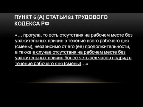 ПУНКТ 6 (А) СТАТЬИ 81 ТРУДОВОГО КОДЕКСА РФ «… прогула,