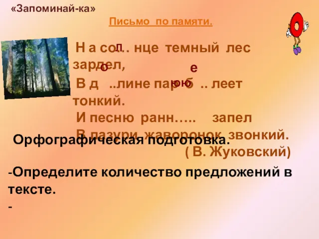 «Запоминай-ка» Письмо по памяти. Н а со… нце темный лес