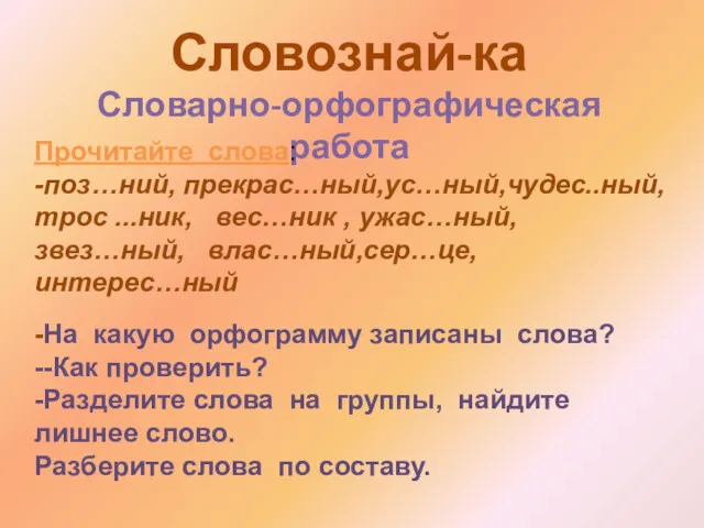 Словознай-ка Словарно-орфографическая работа Прочитайте слова: -поз…ний, прекрас…ный,ус…ный,чудес..ный, трос ...ник, вес…ник