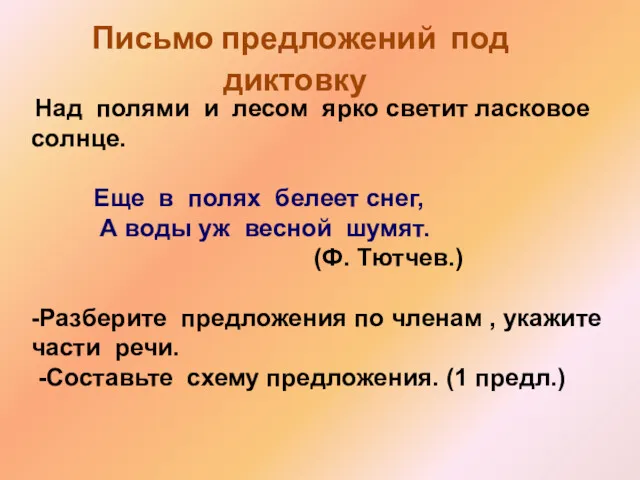 Письмо предложений под диктовку Над полями и лесом ярко светит