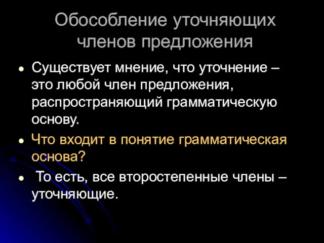 Обособление уточняющих членов предложения Существует мнение, что уточнение – это