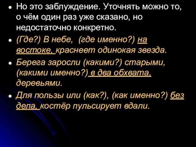 Но это заблуждение. Уточнять можно то, о чём один раз