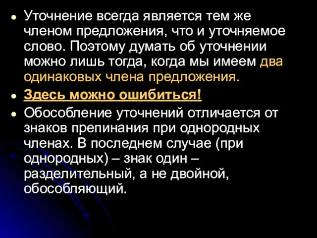 Уточнение всегда является тем же членом предложения, что и уточняемое