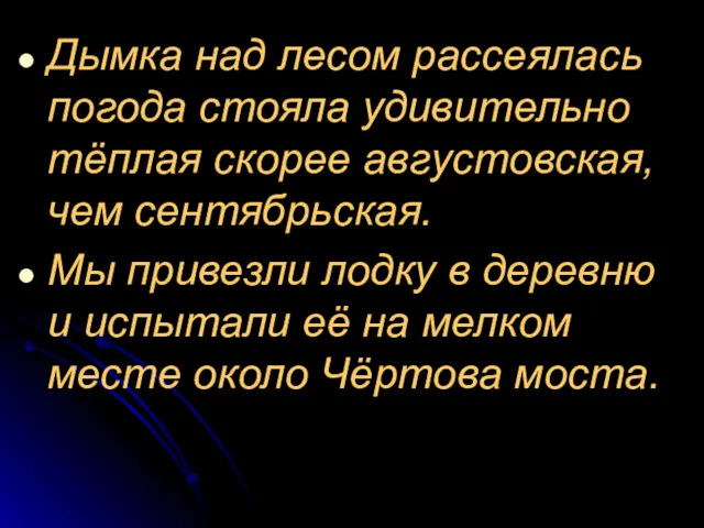 Дымка над лесом рассеялась погода стояла удивительно тёплая скорее августовская,