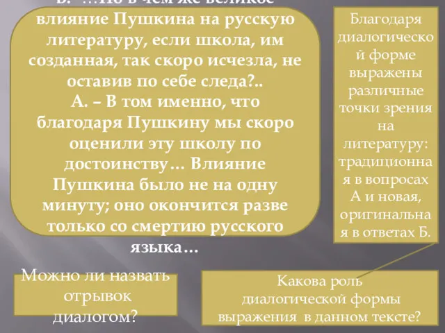 Б. -…Но в чём же великое влияние Пушкина на русскую литературу, если школа,