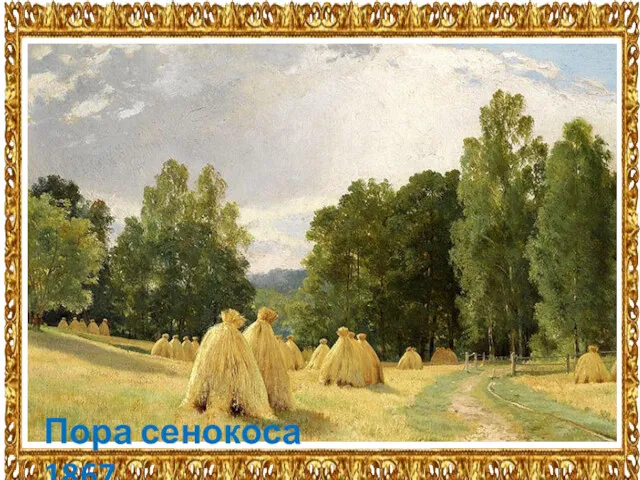 Пора сенокоса 1867