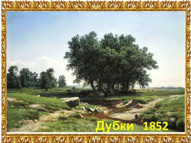 1832 Дубки 1852