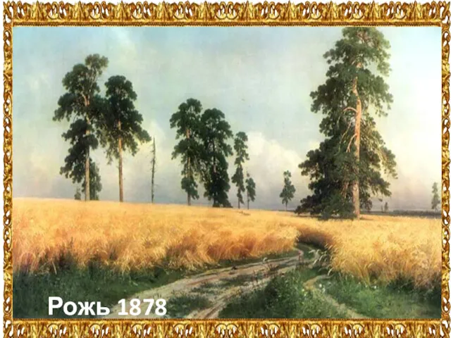 Рожь 1878