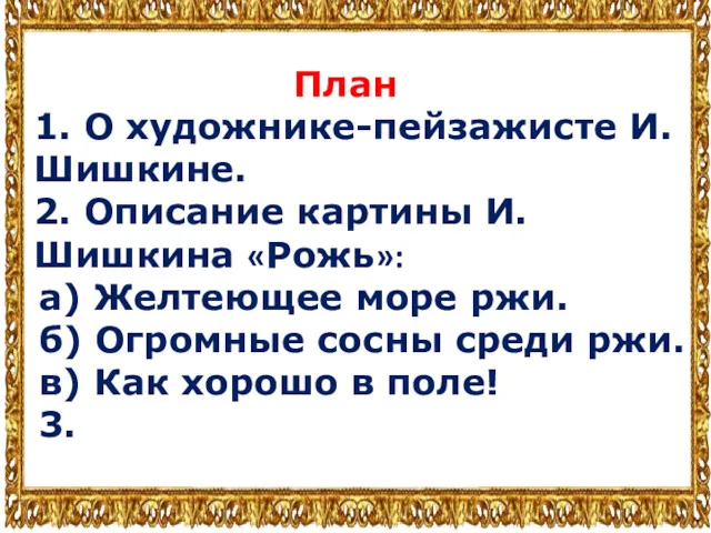 План 1. О художнике-пейзажисте И.Шишкине. 2. Описание картины И.Шишкина «Рожь»: