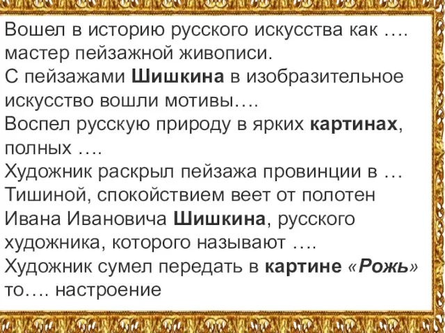 Вошел в историю русского искусства как ….мастер пейзажной живописи. С пейзажами Шишкина в