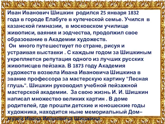 Иван Иванович Шишкин родился 25 января 1832 года в городе Елабуге в купеческой