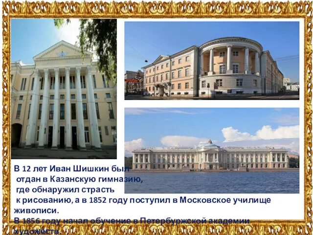 В 12 лет Иван Шишкин был отдан в Казанскую гимназию, где обнаружил страсть