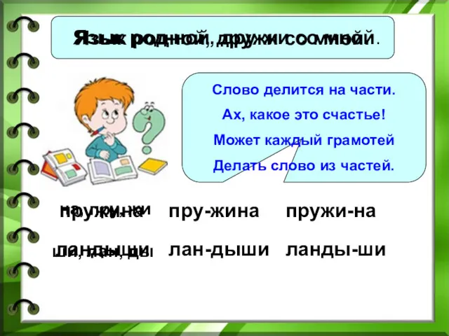 Язык родной, дружи со мной. Язык род-ной, дру-жи со мной.