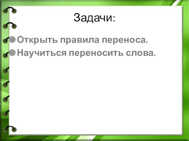 Задачи: Открыть правила переноса. Научиться переносить слова.