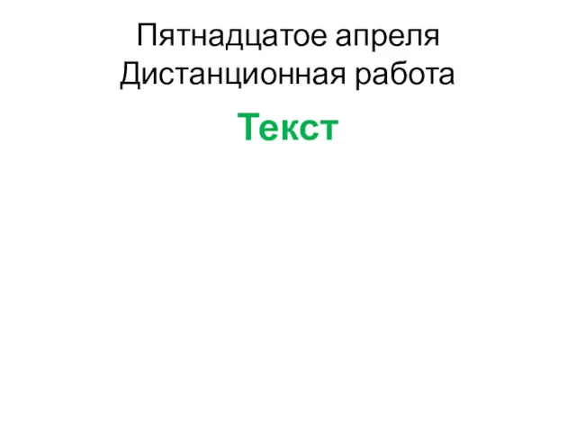 Пятнадцатое апреля Дистанционная работа Текст