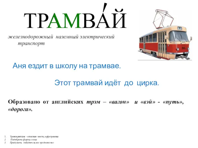 Транскрипция - опасные места, орфограммы Подобрать формы слова Придумать побудительное