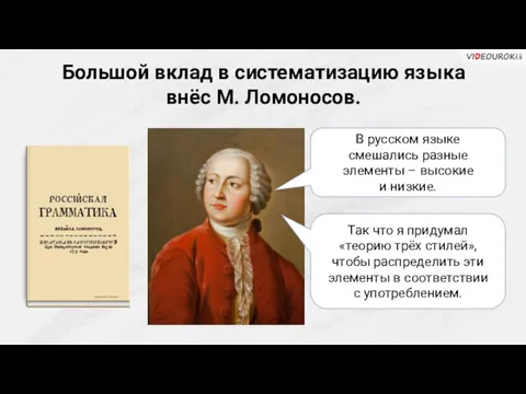Большой вклад в систематизацию языка внёс М. Ломоносов. В русском