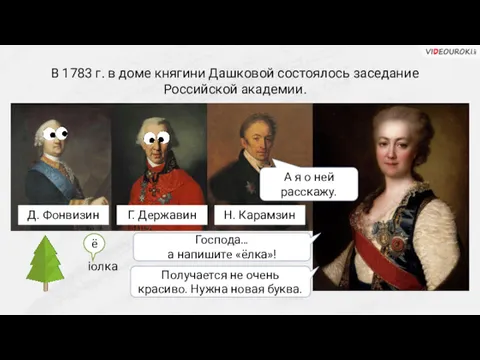 В 1783 г. в доме княгини Дашковой состоялось заседание Российской