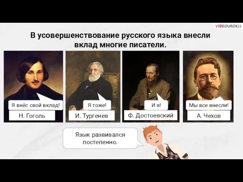 В усовершенствование русского языка внесли вклад многие писатели. Я внёс