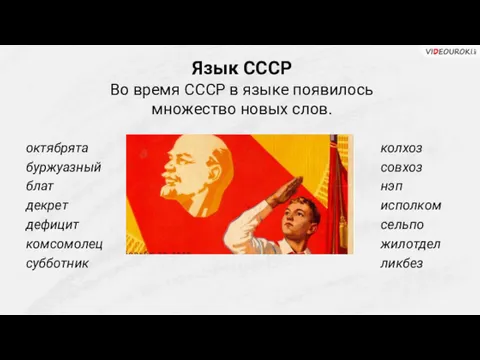 Язык СССР Во время СССР в языке появилось множество новых