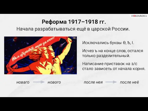 Реформа 1917–1918 гг. Начала разрабатываться ещё в царской России. Исключались