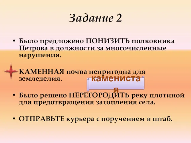 Задание 2 Было предложено ПОНИЗИТЬ полковника Петрова в должности за