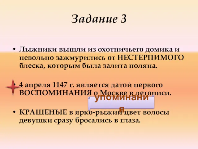 Задание 3 Лыжники вышли из охотничьего домика и невольно зажмурились